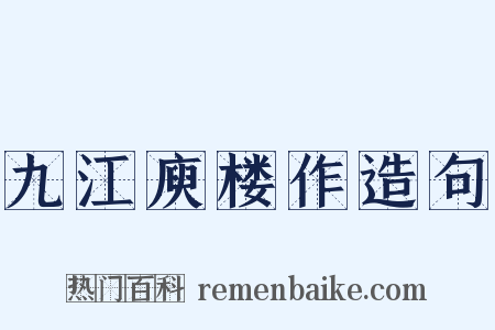 九江庾楼作造句是什么意思的图片
